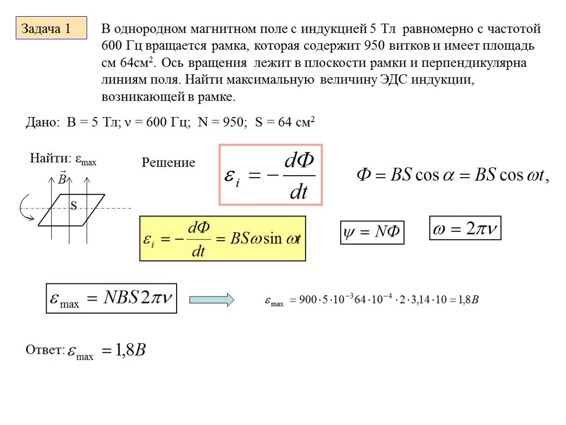 Изменяется от 2 8 до. Рамка вращается в однородном магнитном поле с частотой. Квадратная рамка в однородном магнитном поле. ЭДС рамки в магнитном поле. Частота вращения рамки в магнитном поле.