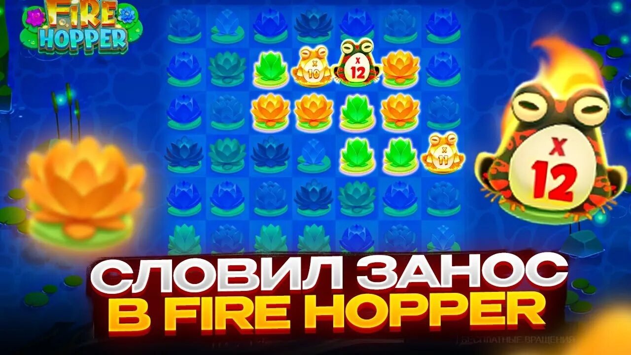 Фаер хоппер слот casino gpk1. Fire Hopper. Fire Hopper Slot. Fire Hopper MAXWIN. Слот Fire Hopper занос.