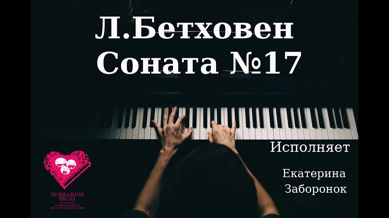 Бетховен сонаты для фортепиано слушать. Бетховен Соната 17. Соната для фортепиано № 17. Бетховен Соната 17 буря. Соната для фортепиано 17 Бетховен.