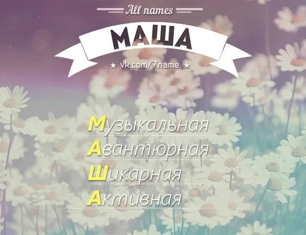 Как записать имя маша. Маша имя. рифмовки к имени маша. девочки с именем маша. картинки с именем маша.