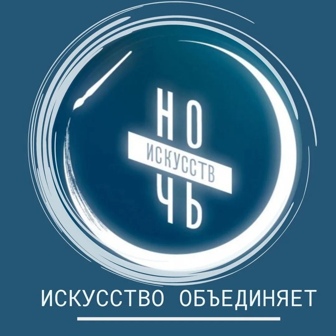 Ночь искусств на прозрачном фоне. Ночь искусств логотип. ночь искусств 2025 логотип. логотип ночь искусств 2025 год. ночь искусств надпись.