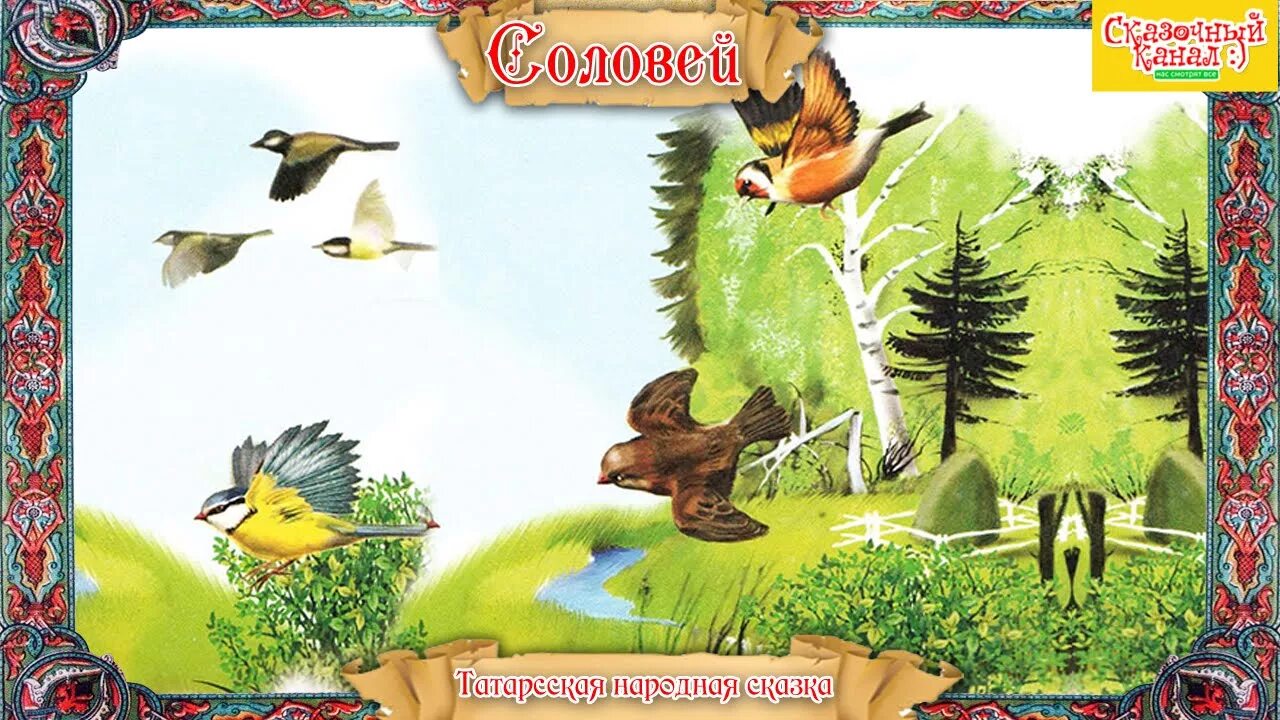 Гора самоцветов татарская сказка. Соловей татарская сказка. Соловей татарская сказка. Гора самоцветов соловей татарская сказка. Гора самоцветов соловей.