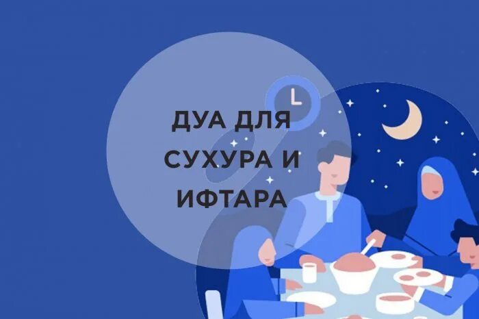 Какое дуа читать на ифтар. Дуа для сухура и ифтара. Рамадан сухур и ифтар. Дуа Рамадан сухур и ифтар. Дуа для сухура.