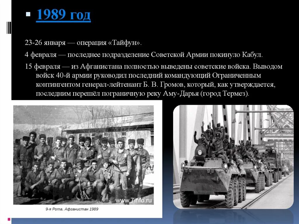 В каком году советские войска осуществляли. 23 Января 1989 операция Тайфун Афган. Вывод войск. Операция Тайфун январь 1989.