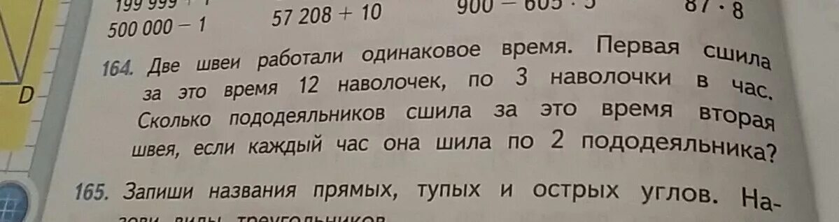 Задачи по математике для швей. Математика в задачах про портных. Задача 1 швея сшила 12 наволочек. Реши задачу 2 швеи работали одинаковое время. На изготовление одного пододеяльника требуется 4м