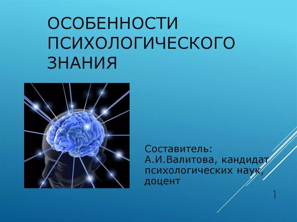 Психологические познания. Особенности психологических знаний. Специфика психологического знания. Особенности психологии. Специфика психологического познания.