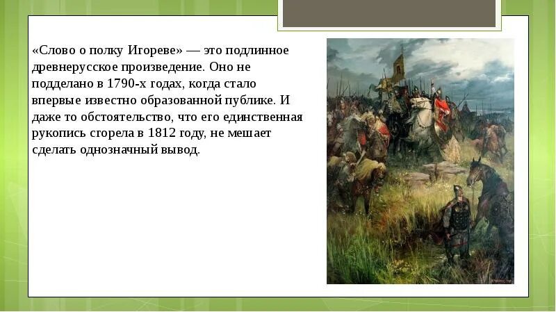 Слово полка игорева. Слово о полку Игореве презентация. Слово о полку Игореве Жанр. Слово о полку Игореве читать. Реферат на тему слово о полку Игореве.