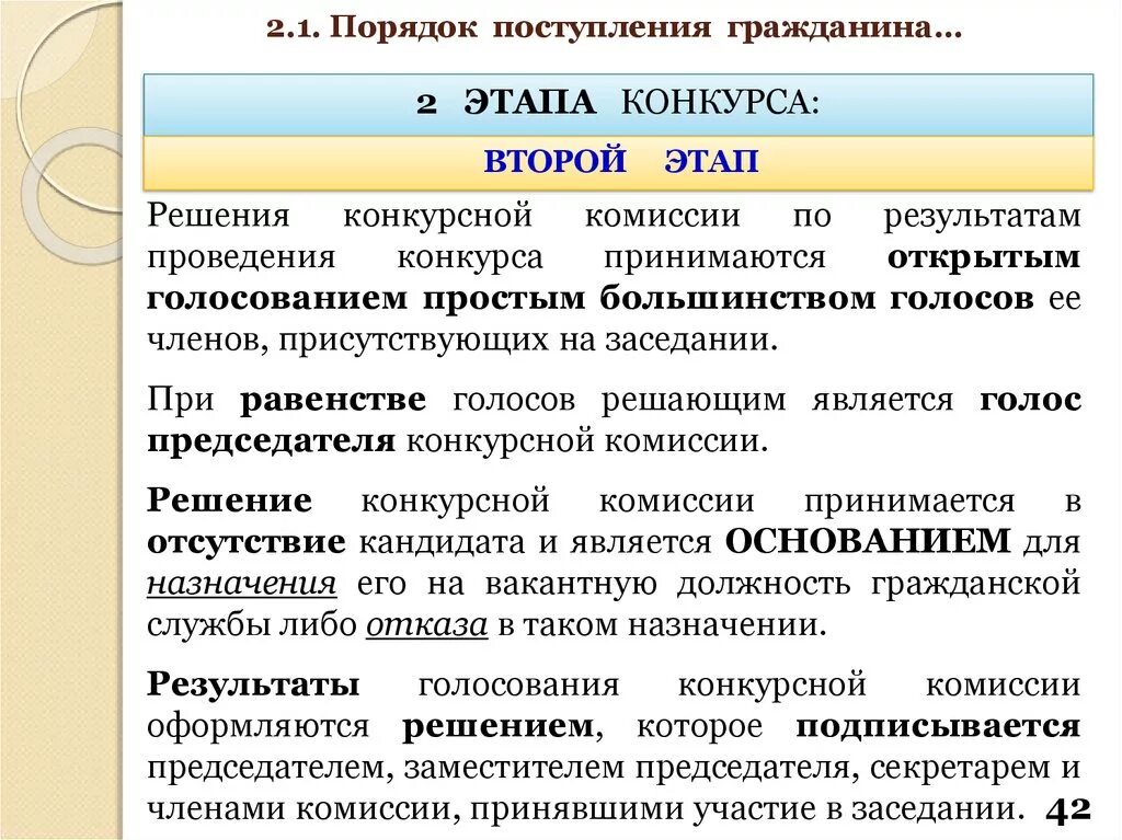 Решения принимаются открытым голосованием. Решение конкурсной комиссии. Решение конкурсной комиссии по результатам проведения конкурса. Состав конкурсной комиссии. Результаты проведения конкурса.