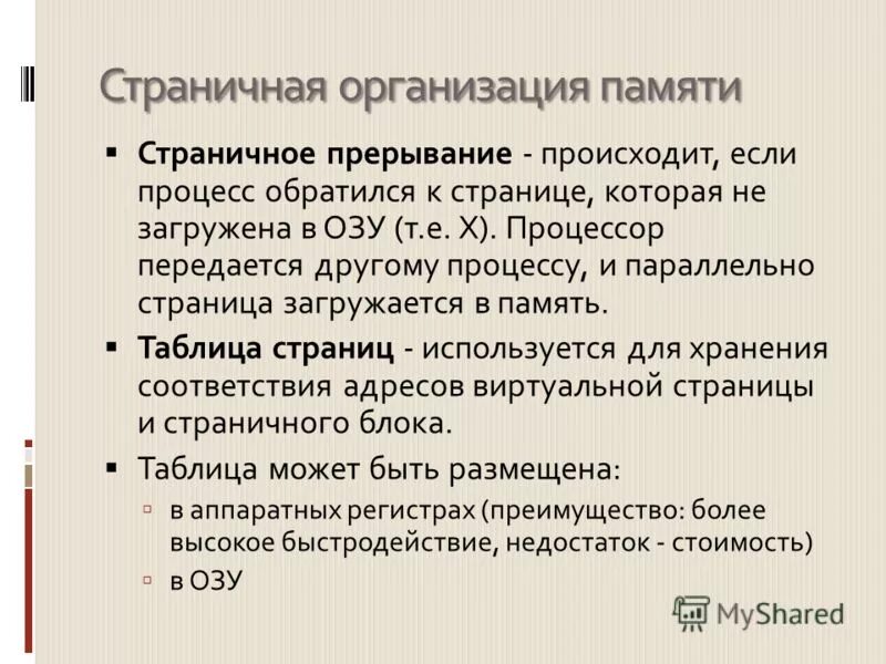 Страничная организация памяти