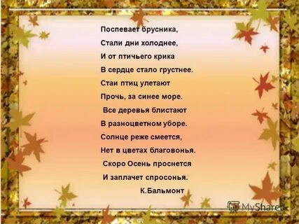 Стих поспевает брусника стали