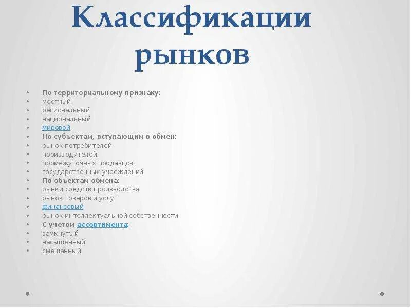 Классификация рынков по территориальному признаку. Рынок по территориальному признаку. Классификация рынков территориальный признак. Рынок местный региональный национальный мировой.