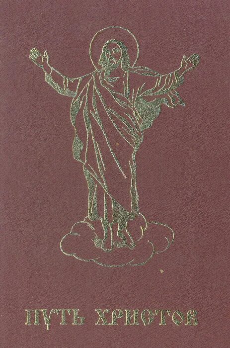 путь христов книга. земная жизнь иисуса христа. земная жизнь иисуса христа книга. путь христов 1903. книги патриарха алексия 2.