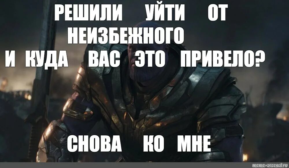 Не смогли смириться с поражением и куда. Мемы с Таносом куда вас это привело. Танос и куда тебя это привело. Танос вы снова пришли ко мне. Мем Танос не смогли смириться с поражением.