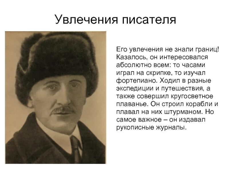 Жизнь и творчество житкова. Увлечения Бориса Житкова. Житков в детстве.