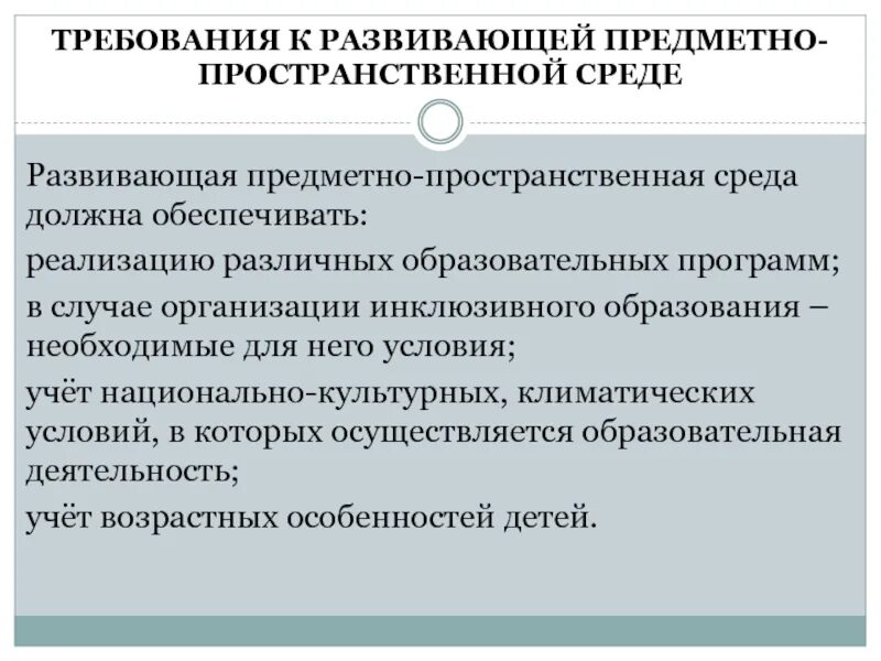 Проблемы и перспективы реализации. Требования к развивающей предметно-пространственной среде. Требования к РППС. Предметно-пространственная среда должна обеспечивать. Требования РППС при реализации программы.