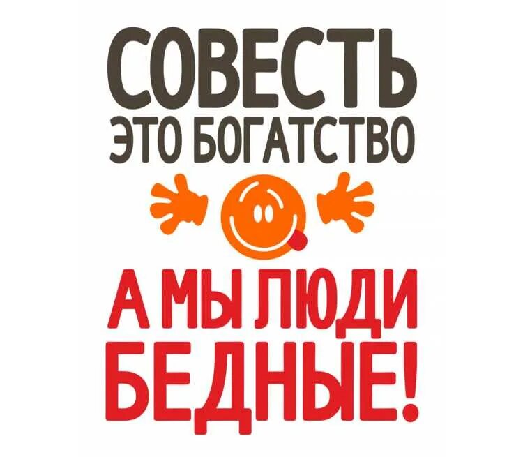 Сосна согреть совесть. Совесть рисунок. Сосна согреть совесть. Совесть надпись. Картинки совесть с надписью для конкурса.