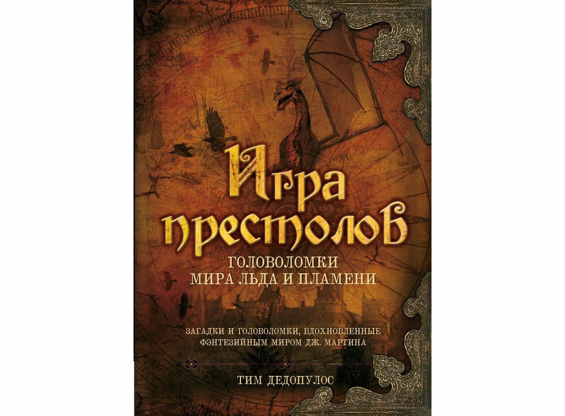 Купить книгу льда и пламени. Мир льда и пламени книга. Лёд и пламя книга.