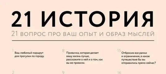 Вопросы истории группы. 21 Вопрос про ваш опыт и образ мыслей. 21 История про ваш опыт и образ мыслей. 21 История вопросы. 365 Done ru обувь.