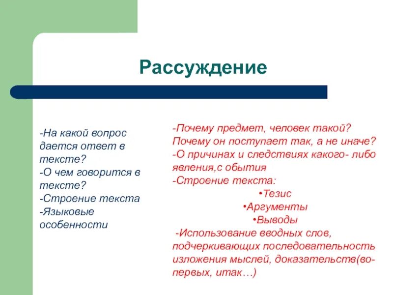 Какой вопрос можно поставить к тексту рассуждению. Вопросы к тексту рассуждение. Рассуждение какие вопросы. Текст рассуждение отвечает на вопрос. Какой вопрос к тексту рассуждению.