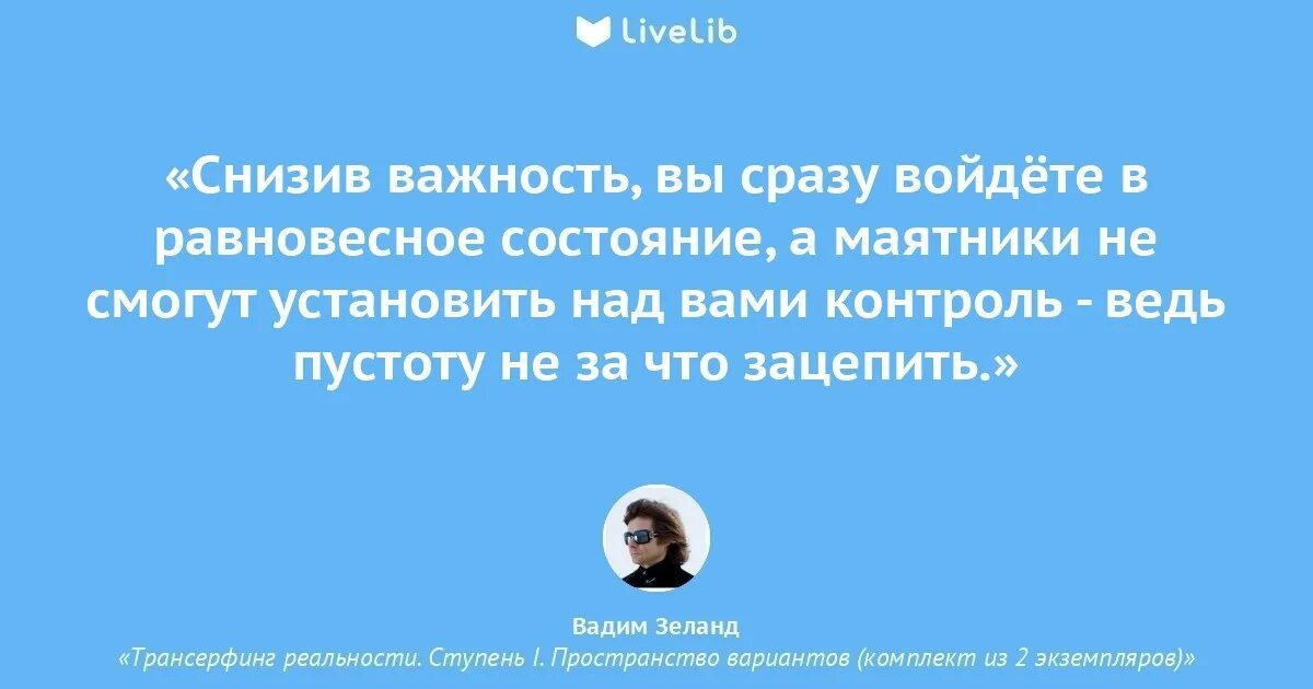 Понизила значимость. Трансерфинг реальности цитаты. Трансерфинг цитаты.