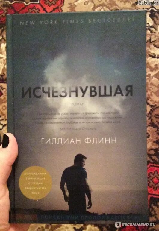 Исчезнувшая книга флинн. Гиллиан Флинн "Исчезнувшая". Исчезнувшая Гиллиан Флинн книга. Флинн Гиллиан. Исчезнувшая обложка. Джиллиан Флинн Исчезнувшая.