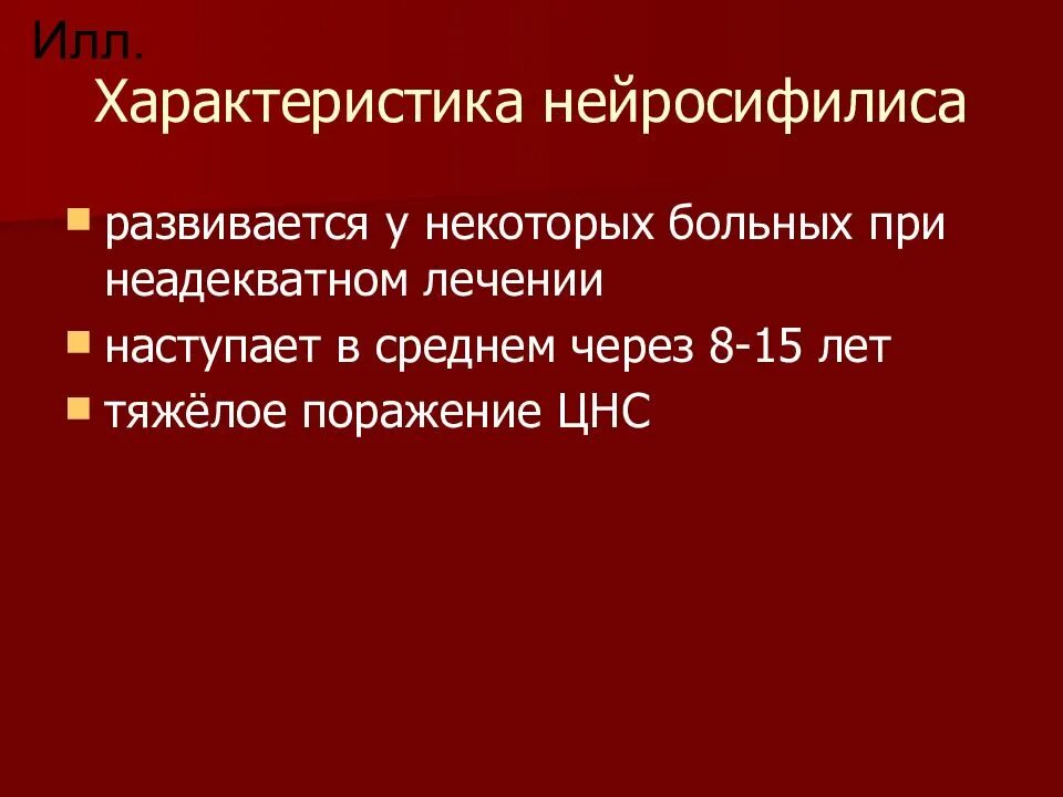 Лечение нейросифилиса. Клинические проявления нейросифилиса. Жалобы при нейросифилисе. Нейросифилис клиника. Поздние формы нейросифилиса.