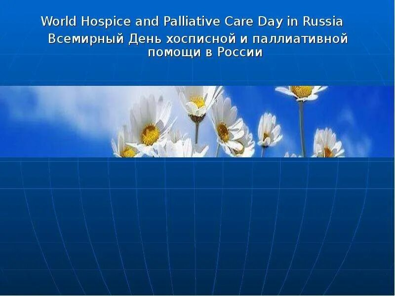 Всемирный день хосписов и паллиативной помощи. Всемирном дне хосписов и паллиативной помощи. Всемирный день хосписной и паллиативной помощи 2022. Открытки с днём паллиативной помощи поздравления. Всемирный день хосписной и паллиативной помощи эмблема.