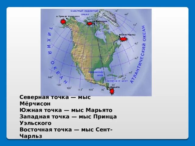 Крайние точки материка северная америка на карте. М Марьято Северная Америка. Северная Америка мыс принца Уэльского. Северная Америка мыс Мерчисон.