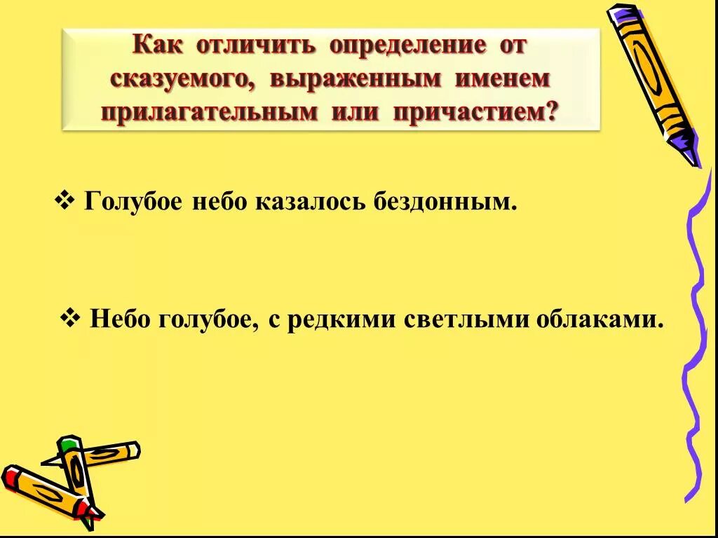 Как определить как отличить. Как отличить сказуемое от определения. Как отличить сказуемое от определения выраженное прилагательным. Примеры сказуемого выраженного прилагательным. Как отличить определение от сказуемого выраженного прилагательным.