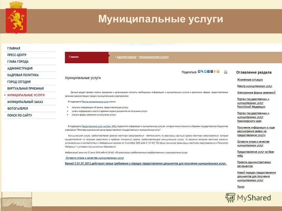 предоставление муниципальных услуг. список муниципальных услуг. муниципальные информационные системы перечень.