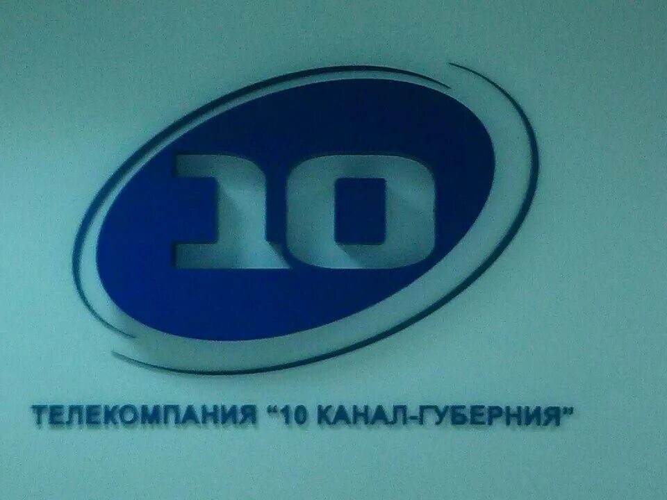 10 Канал Екатеринбург. Телекомпания 10 канал Екатеринбург. Логотип 10 канал ЕКБ. 4 Канал Екатеринбург. 10 канал сайт