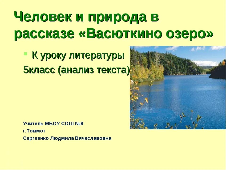 Васюткино озеро что лежит в основе произведения. В П Астафьев рассказ Васюткино озеро. Человек и природа в рассказе Васюткино озеро. Рассказ по литературе 5 класс Васюткино озеро. Рассказ Васюткино озеро озеро Астафьев.