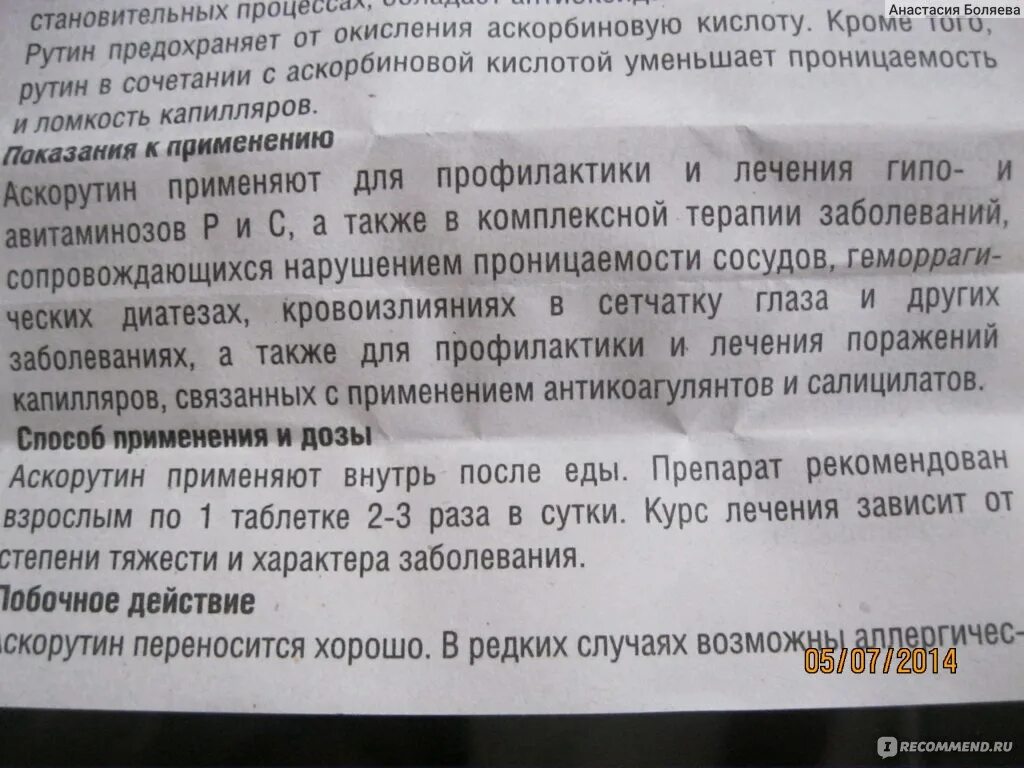 Как пить аскорутин взрослым. Аскорутин Фармстандарт инструкция. Аскорутин курс лечения. Аскорутин когда принимать до еды или после. Аскорутин до или после еды.