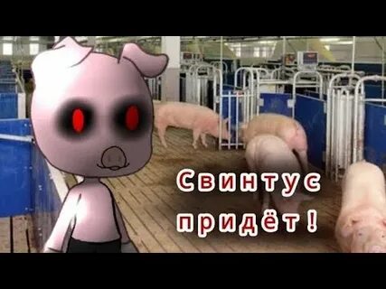 Кто такой свинтус страшилка