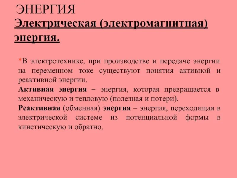 Энергия в Электротехнике. Энергия ТОЭ. Активная энергия. Активная электроэнергия это.