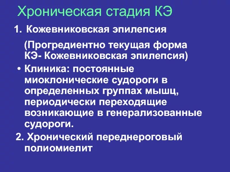 Кожевниковская эпилепсия. Кожевниковская эпилепсия клиника. Кожевниковский припадок. Синдром Кожевниковской эпилепсии. Нэо неврология эпилепсия остеопатия