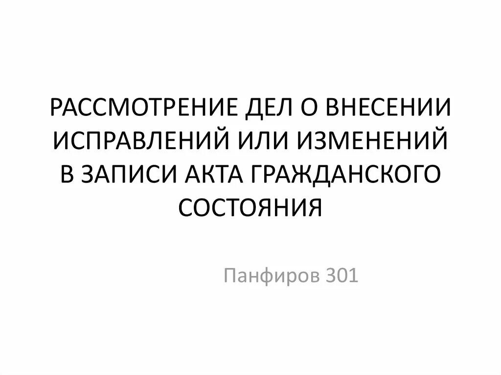 Дело о внесении изменений в акт гражданского состояния. Отказали во внесении изменений в запись акта гражданского состояния. Презентация записи актов гражданского состояния. Заявление о внесении исправлений в запись акта гражданского. Внесение изменений загс