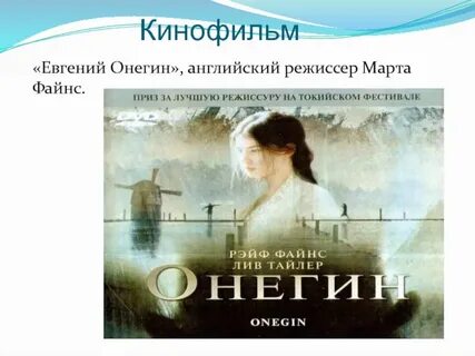 Онегин режиссер