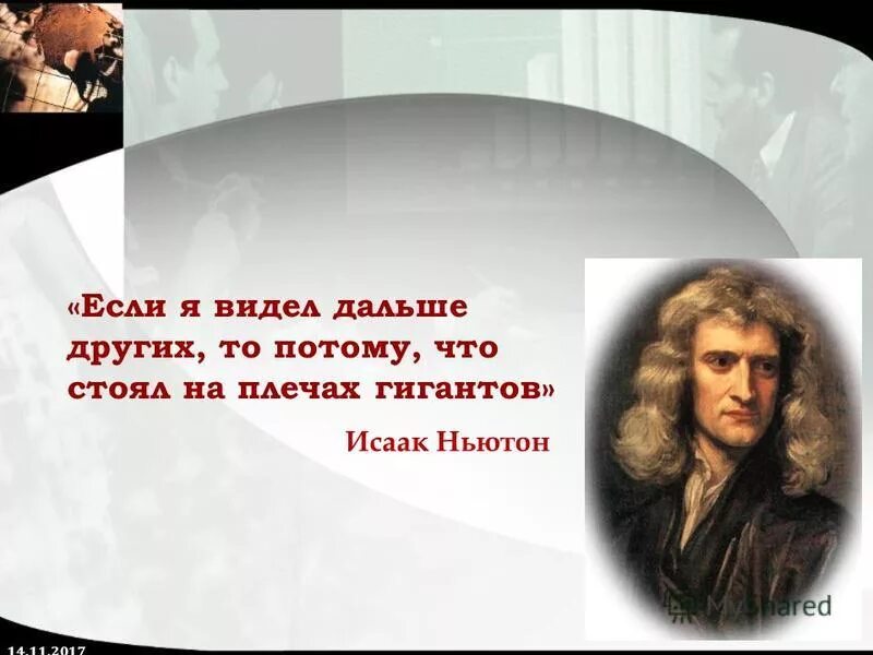 Песня другая потому что. Высказывания Ньютона. Карлики на плечах гигантов. Ньютон на плечах гигантов. Мы стоим на плечах гигантов.