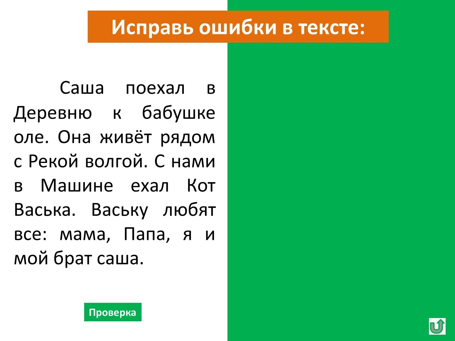 Заглавная буква исправь ошибки. Исправь ошибки в тексте карточка. Имена собственные исправь ошибки. Найди ошибки в тексте.