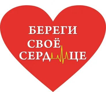 Не бережет сердце