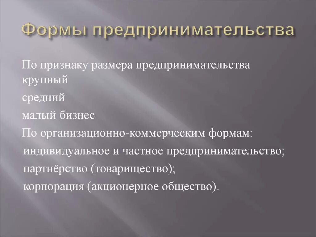 Признаки предпринимательской деятельности. Формы предпринимательства акционерное общество. Виды предпринимательства по масштабу. Формы предпринимательской деятельности крупные малые средние. Каковы основные признаки предпринимательства