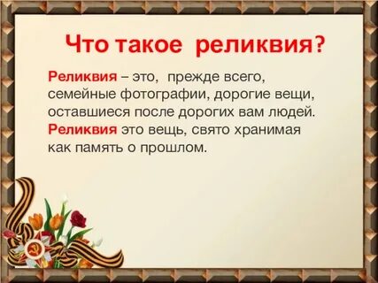 Что такое реликвия