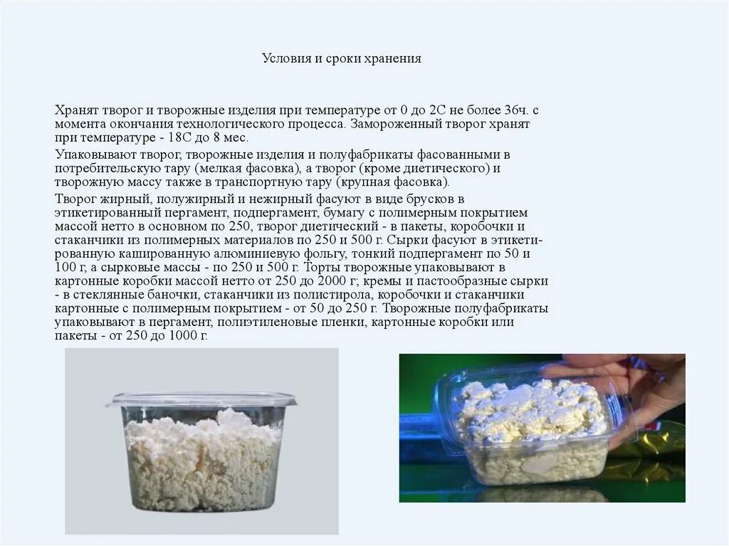 Срок годности творога и творожных изделий. Условия и сроки хранения творога. Условия хранения творога. Хранение творога и творожных изделий. Срок годности творога в холодильнике