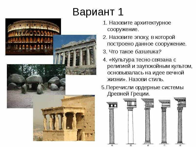 Какое из перечисленных сооружений построено в эпоху