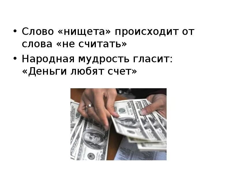 Не считайте года слова. Деньги любят счет. Деньги на счету. Деньги любят счет цитаты. Деньги любят счет картинки.