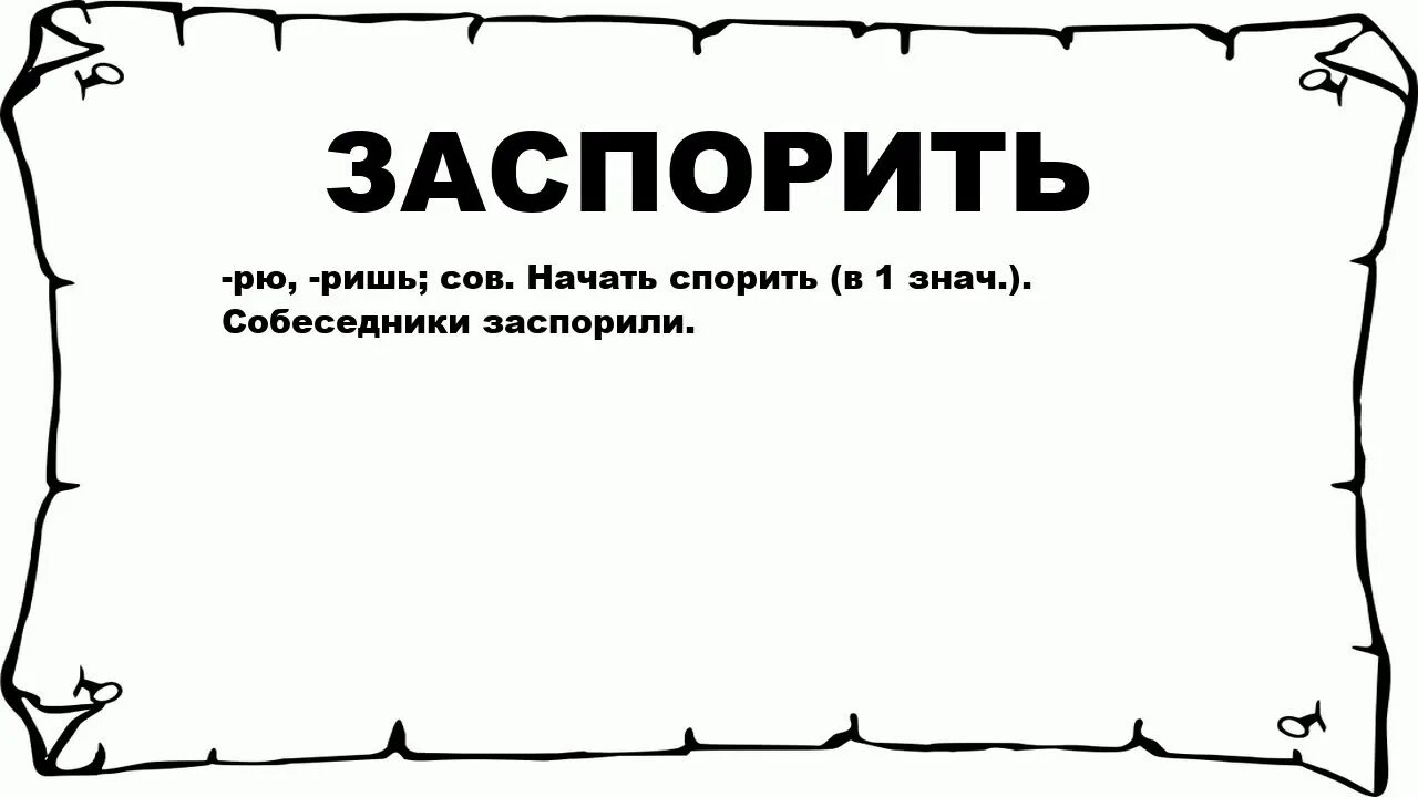 Заспорит разбор. Значение слова лютеранка. Заискивать это что значит. Лебезить значение. Что значит заискивающе.