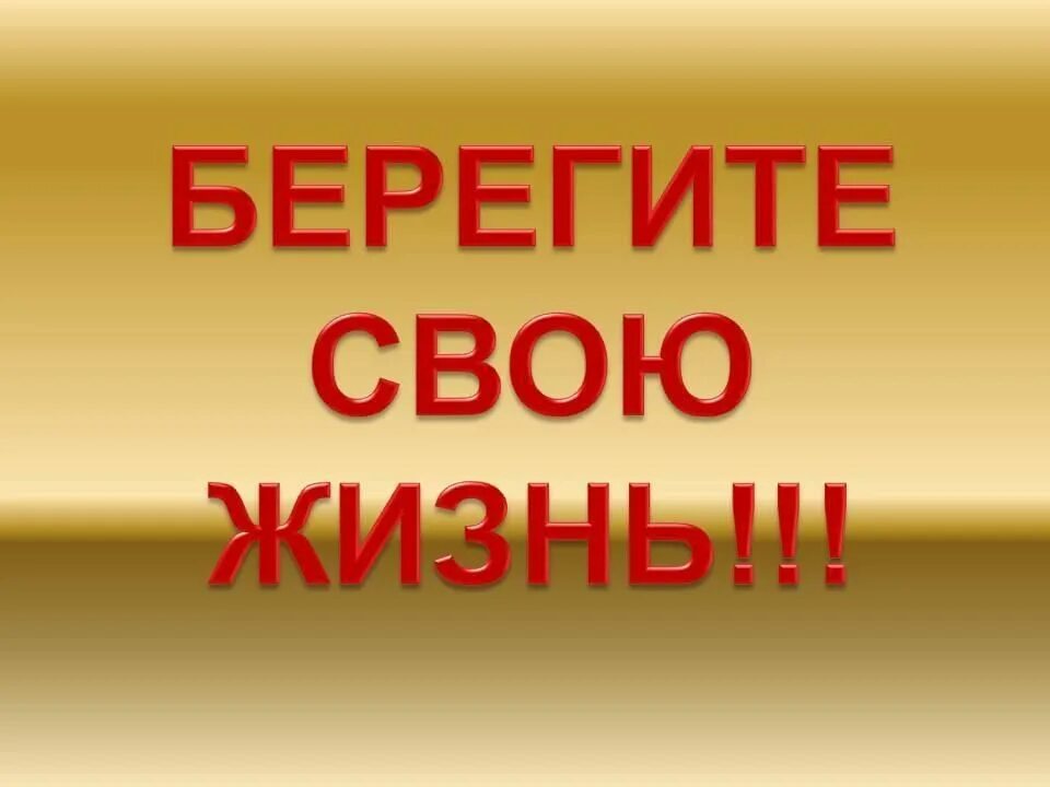 Берегите себя и свое здоровье. Берегите свою жизнь. Береги свою жизнь. Надпись берегите себя. Надпись беригеть свой жизнь.