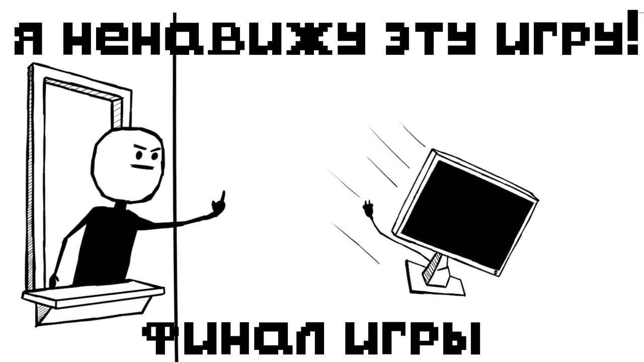 Я ненавижу эту игру. Игра я ненавижу эту игру. Я не ненавижу эту игру. Я ненавижу это игру.