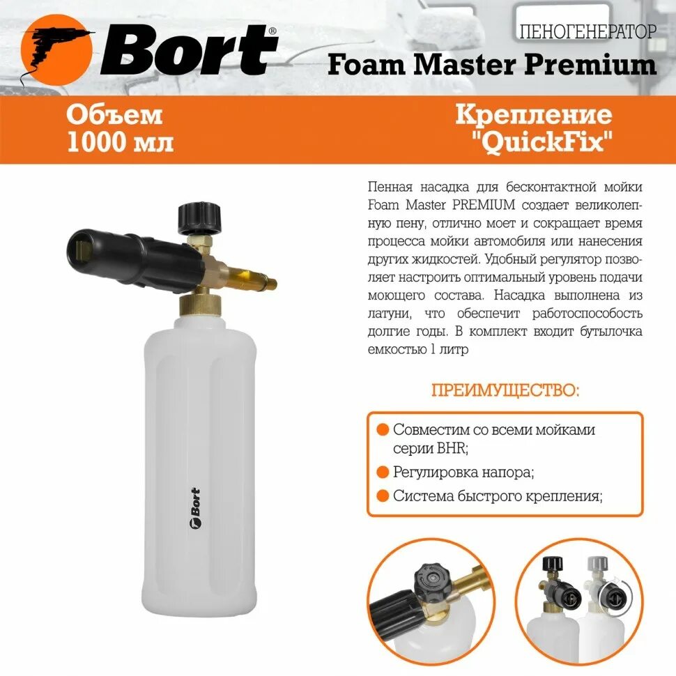 Пенен насадками. Пеногенератор bort Foam Master Premium 93411935. Пенная насадка для мойки bort 1600. Пеногенератор для bort BHR-2000-Pro. Bort Foam Master Premium.